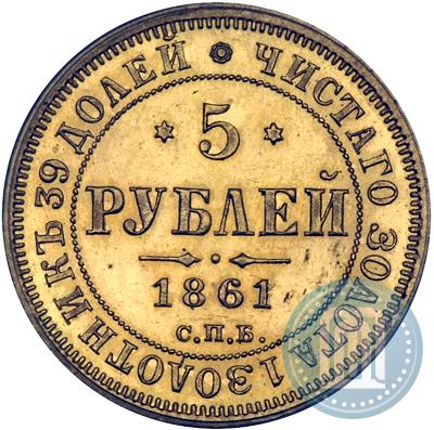 Picture 5 roubles 1861 year СПБ-ПФ 
