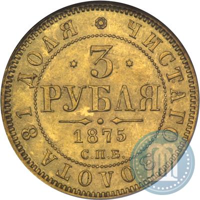 Фото 3 рубля 1875 года СПБ-HI 