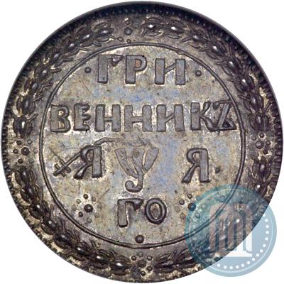 Фото Гривенник 1701 года  