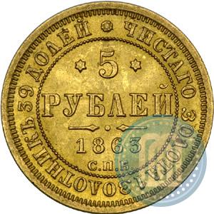 Фото 5 рублей 1863 года СПБ-МИ 