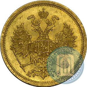 Фото 5 рублей 1863 года СПБ-МИ 