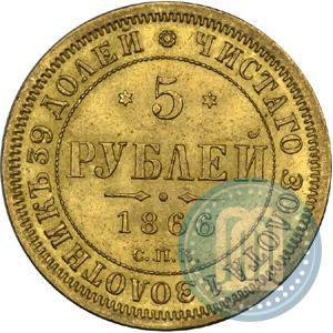 Picture 5 roubles 1866 year СПБ-НІ 