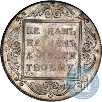 Фото 1 рубль 1798 года СМ-МБ 