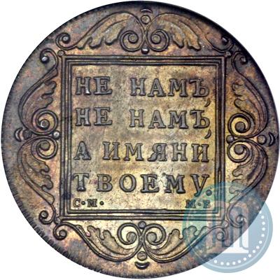Picture 1 rouble 1799 year СМ-МБ 