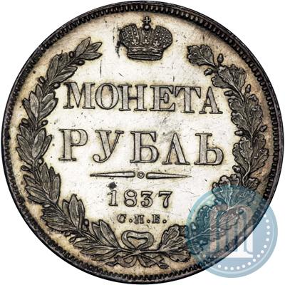 Фото 1 рубль 1837 года СПБ-НГ 