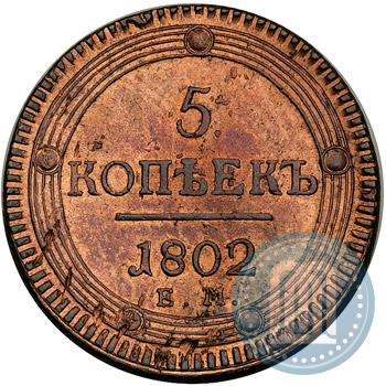 Фото 5 копеек 1802 года ЕМ 