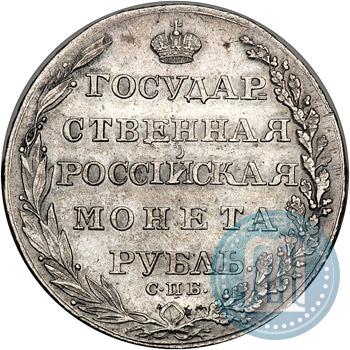 Фото 1 рубль 1805 года СПБ-ФГ 