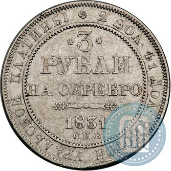 Фото 3 рубля 1831 года СПБ 