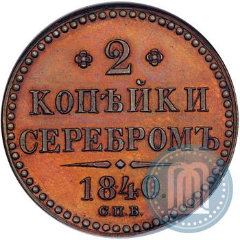 Picture 2 kopecks 1840 year СПБ "Pattern"