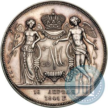 Picture 1 rouble 1841 year СПБ-НГ "In the memory of the wedding of the crown prince"