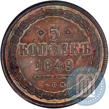 Фото 5 копеек 1849 года СПМ "Пробные"