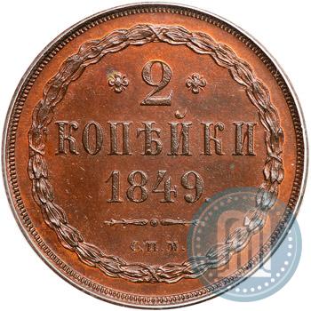 Фото 2 копейки 1849 года СПМ "Пробные"