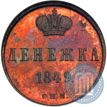 Фото Денежка 1849 года СПМ "Пробная"