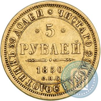 Фото 5 рублей 1850 года СПБ-АГ 