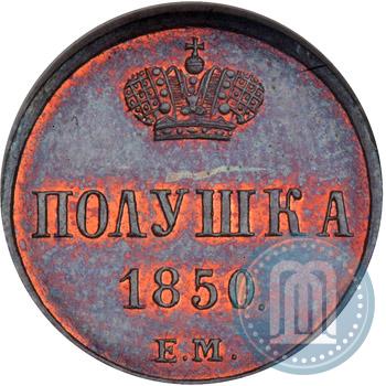 Фото Полушка 1850 года ЕМ 