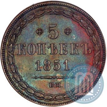Фото 5 копеек 1851 года ВМ 
