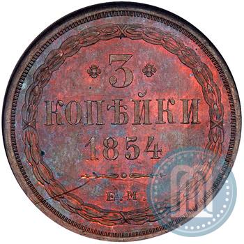 Фото 3 копейки 1854 года ЕМ 