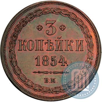 Фото 3 копейки 1854 года ВМ 