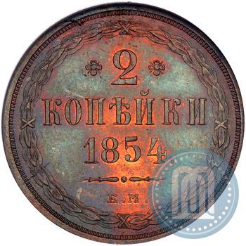 Фото 2 копейки 1854 года ЕМ 