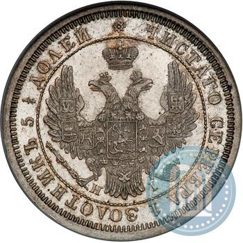 Фото 25 копеек 1855 года СПБ-НІ 