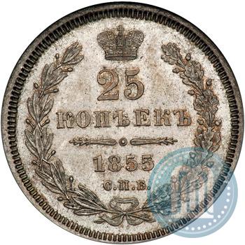 Фото 25 копеек 1855 года СПБ-НІ 