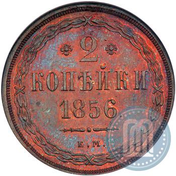 Фото 2 копейки 1856 года ЕМ 