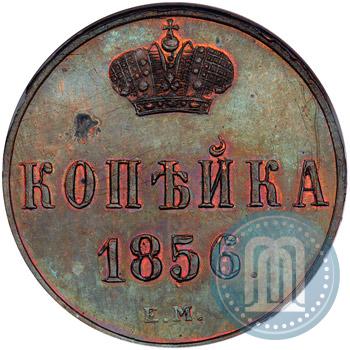 Фото 1 копейка 1856 года ЕМ 