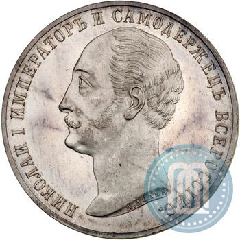 Фото 1 рубль 1859 года  "В память открытия монумента Императору Николаю I на коне"