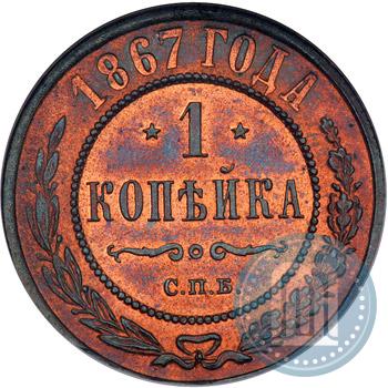 Фото 1 копейка 1867 года СПБ "Тип 1868-1881"