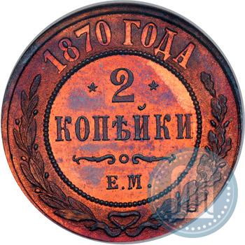 Picture 2 kopecks 1870 year ЕМ 