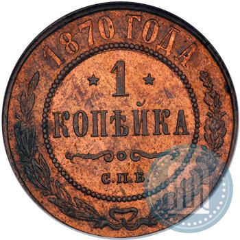 Picture 1 kopeck 1870 year СПБ 