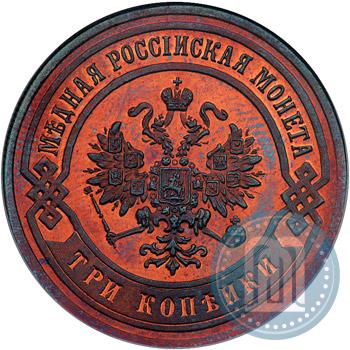 Фото 3 копейки 1872 года ЕМ 