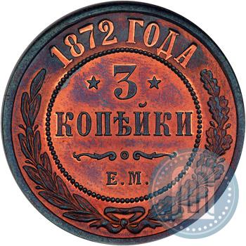 Фото 3 копейки 1872 года ЕМ 