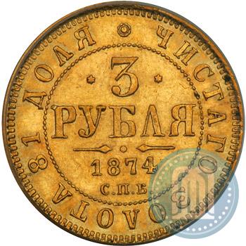 Фото 3 рубля 1874 года СПБ-HI 