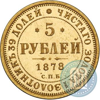 Picture 5 roubles 1878 year СПБ-НФ 
