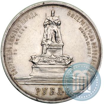 Picture 1 rouble 1912 year (ЭБ)-А.Г. "On the unveiling of monument to Emperor Alexander III in Moscow"