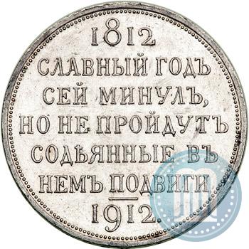 Picture 1 rouble 1912 year (ЭБ) "In commemoration of centenary of Patriotic War of 1812"