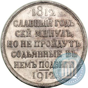 Picture 1 rouble 1912 year (ЭБ) "In commemoration of centenary of Patriotic War of 1812"