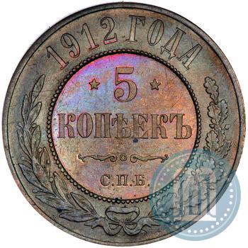 Picture 5 kopecks 1912 year СПБ 