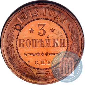 Picture 3 kopecks 1913 year СПБ 