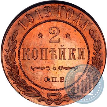 Фото 2 копейки 1913 года СПБ 