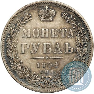 Фото 1 рубль 1844 года СПБ-КБ 
