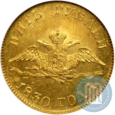 Picture 5 roubles 1830 year СПБ-ПД 