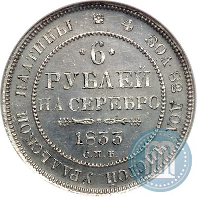 Picture 6 roubles 1833 year СПБ 