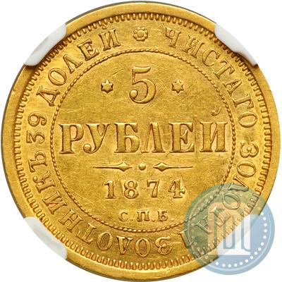 Picture 5 roubles 1874 year СПБ-НІ 