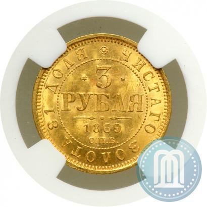 Picture 3 roubles 1869 year СПБ-НІ 