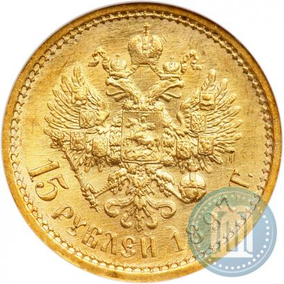 Picture 15 roubles 1897 year (АГ) 