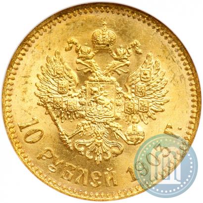 Picture 10 roubles 1903 year (АР) 