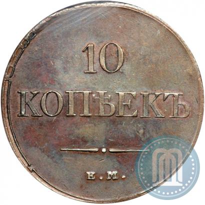 Фото 10 копеек 1833 года ЕМ-ФХ 