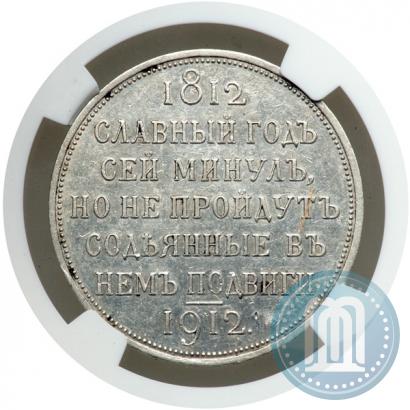 Фото 1 рубль 1912 года (ЭБ) "В память 100-летия Отечественной  войны 1812"